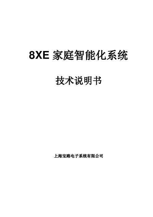 8XE智能化系统技术说明书