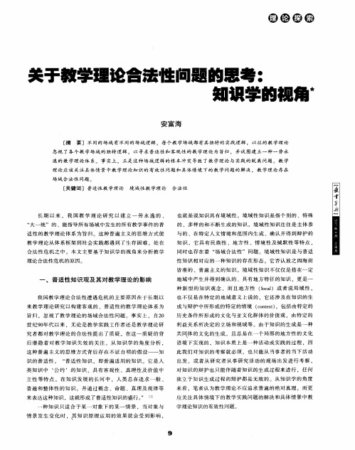 关于教学理论合法性问题的思考：知识学的视角