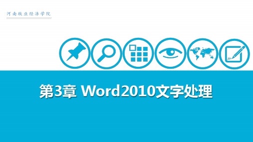 大学计算机基础_Word2010文字处理