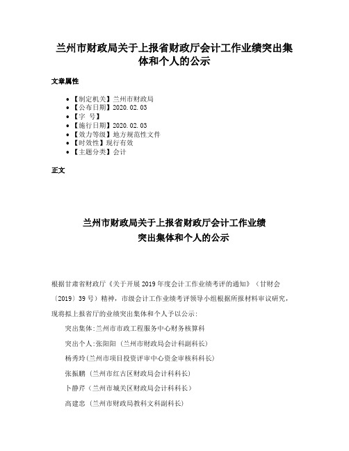 兰州市财政局关于上报省财政厅会计工作业绩突出集体和个人的公示