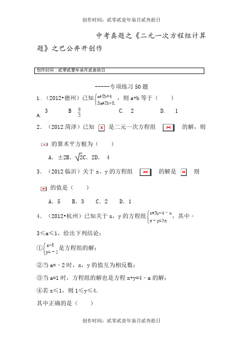 (中考真题)二元一次方程组计算题专项练习50题(有答案) (1)