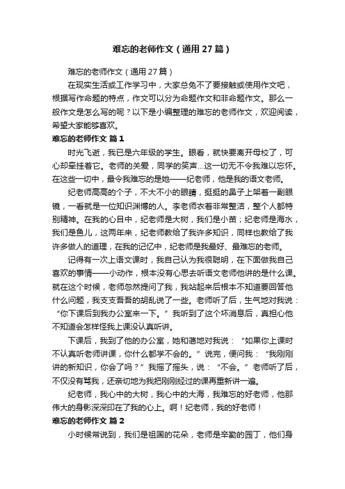 难忘的老师作文（通用27篇）