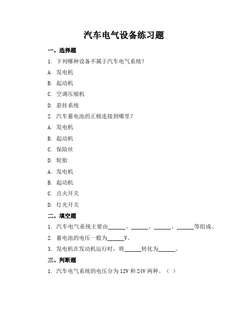 汽车电气设备练习题答案