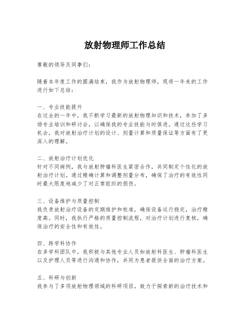 放射物理师工作总结