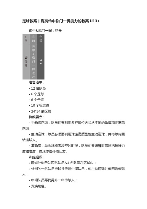 足球教案丨提高传中临门一脚能力的教案U13+