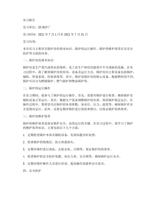 关于锅炉房的实习报告