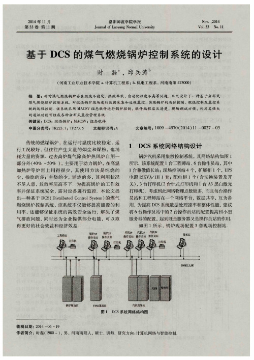 基于DCS的煤气燃烧锅炉控制系统的设计