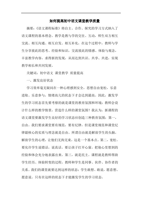 如何提高初中语文课堂教学质量论文