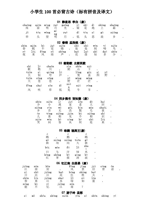 小学生100首必背古诗标有拼音及译文