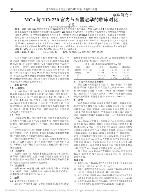 MCu与TCu220宫内节育器避孕的临床对比