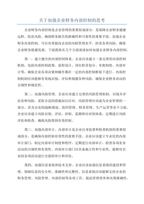 关于加强企业财务内部控制的思考