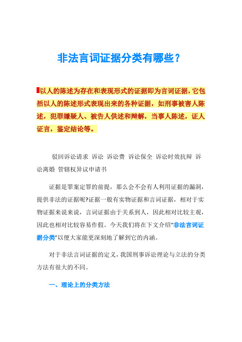 非法言词证据分类有哪些？