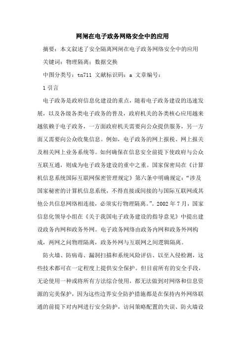 网闸在电子政务网络安全中的应用