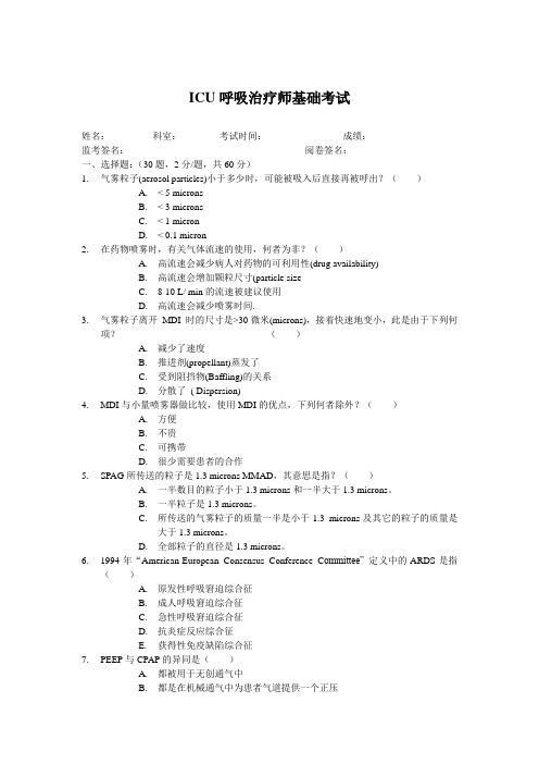 ICU呼吸治疗师基础考试