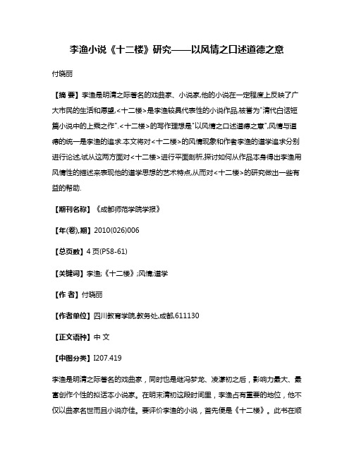 李渔小说《十二楼》研究——以风情之口述道德之意