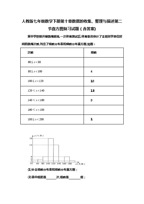 人教版七年级数学下册第十章数据的收集、整理与描述第二节直方图习题(含答案) (105)