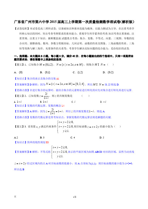 广东省广州市第六中学2015届高三上学期第一次质量检测 数学理试卷(解析版) (1)