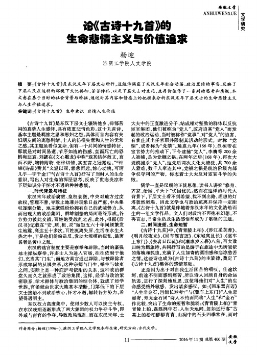 论《古诗十九首》的生命悲情主义与价值追求