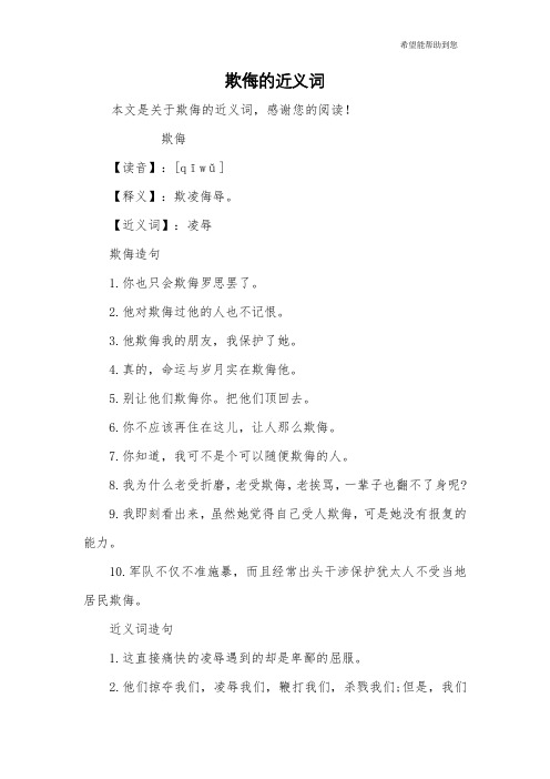 欺侮的近义词