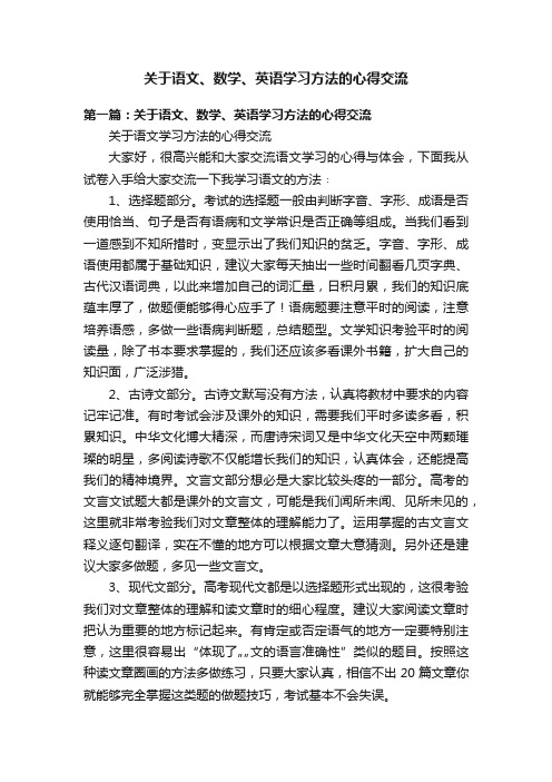 关于语文、数学、英语学习方法的心得交流