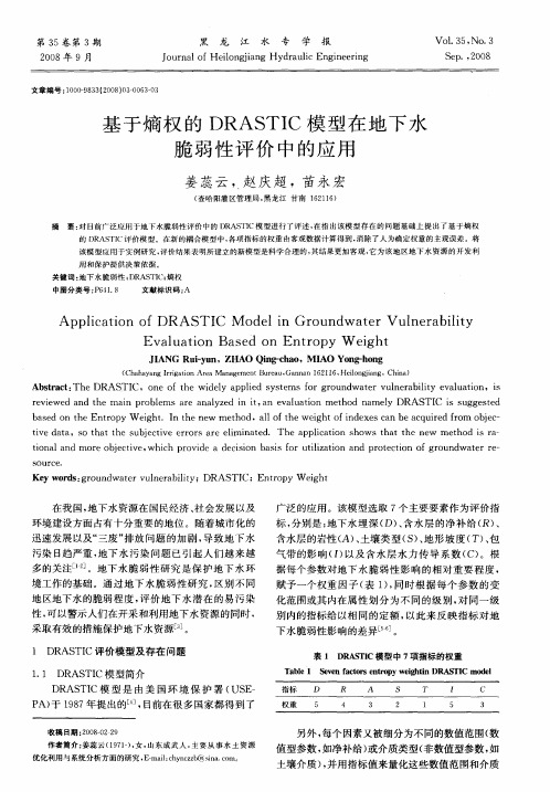 基于熵权的DRASTIC模型在地下水脆弱性评价中的应用