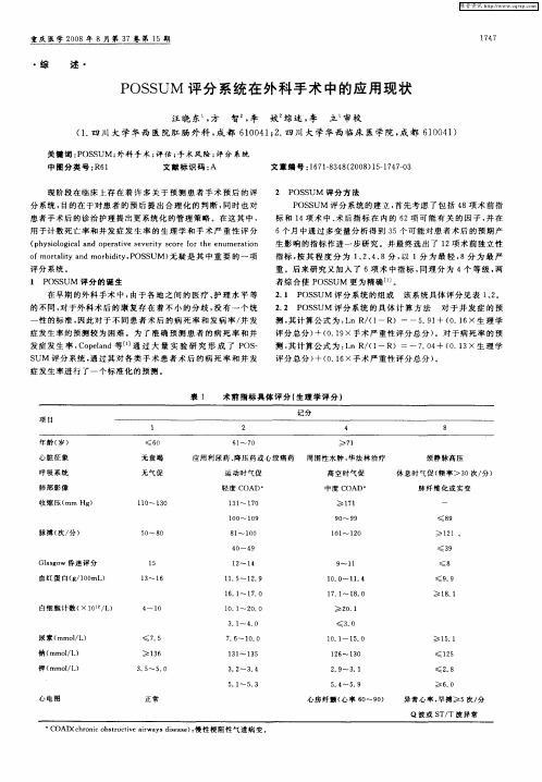 POSSUM评分系统在外科手术中的应用现状