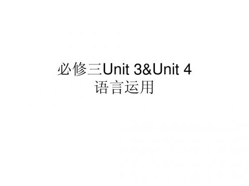 必修三Unit 3&Unit 4幻灯片