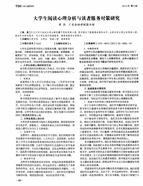 大学生阅读心理分析与读者服务对策研究