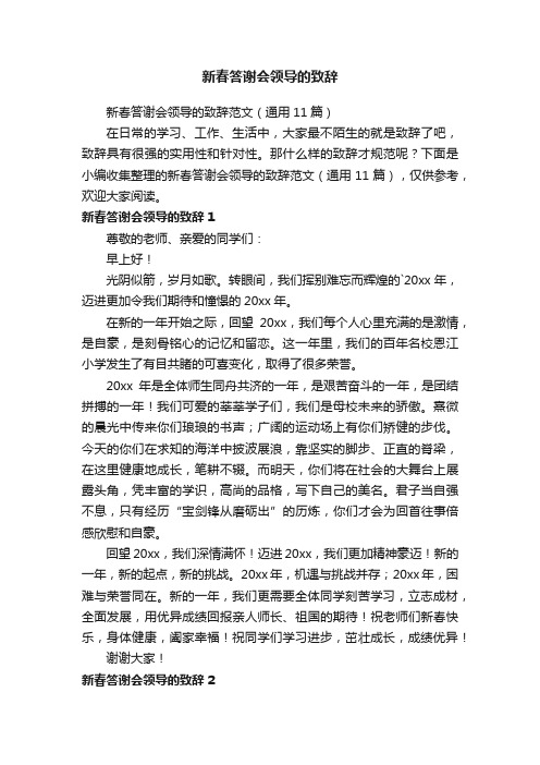 新春答谢会领导的致辞范文（通用11篇）