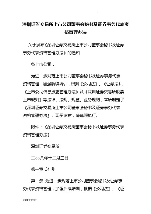 上市公司董事会秘书及证券事务代表资格管理办法