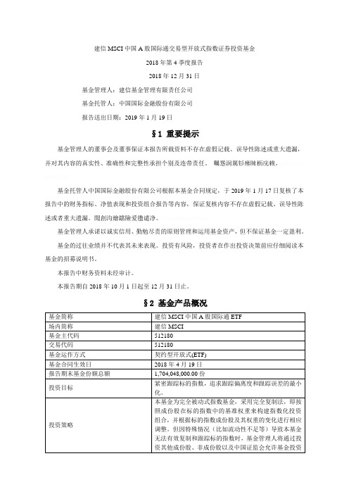 建信MSCI中国A股国际通交易型开放式指数证券投资基金