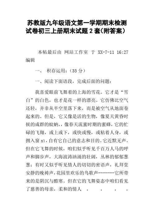 苏教版九年级语文第一学期期末检测试卷初三上册期末试题2套附答案