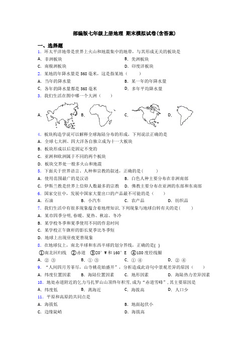 部编版七年级上册地理 期末模拟试卷(含答案)