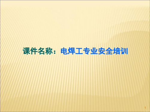 电焊工专项安全培训课件