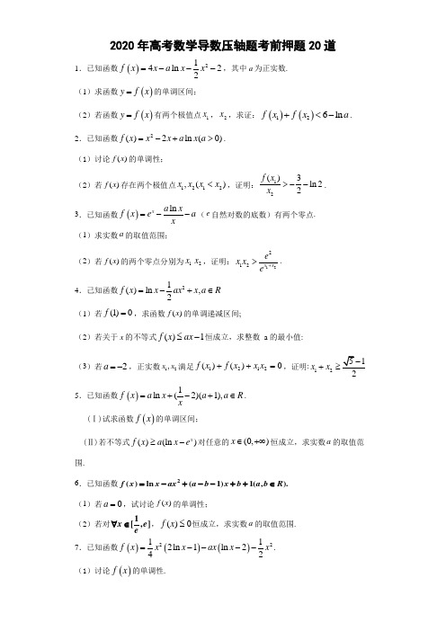 2020年高考数学导数压轴题考前押题(详解答案)