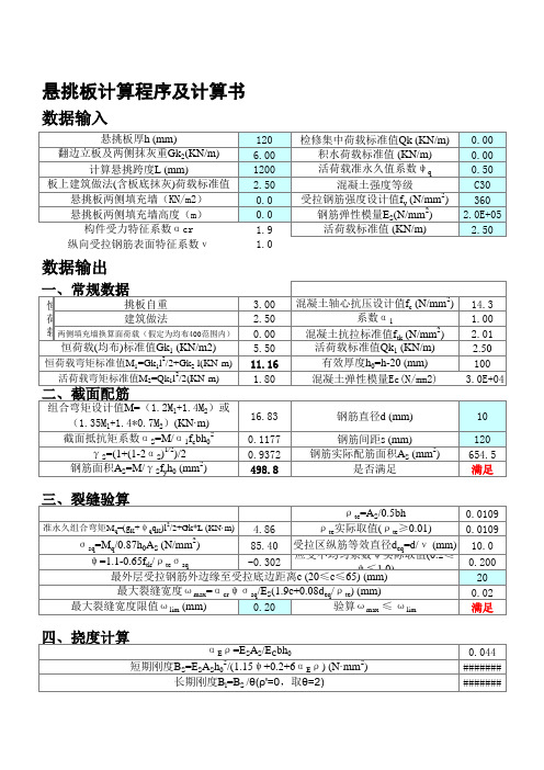 端部线荷载 挑板计算程序兼计算书 规范