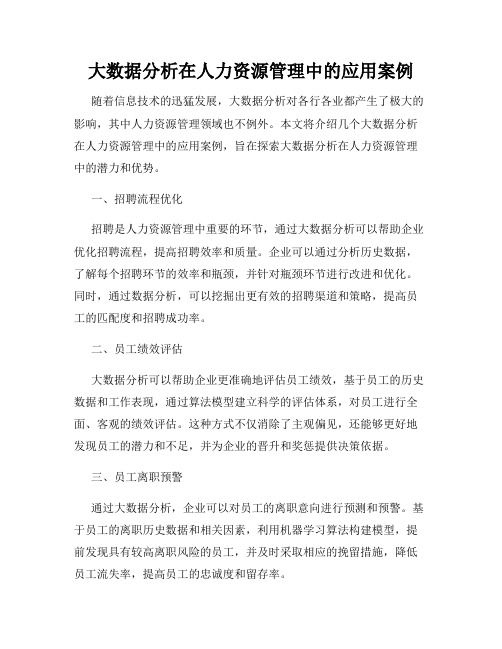 大数据分析在人力资源管理中的应用案例