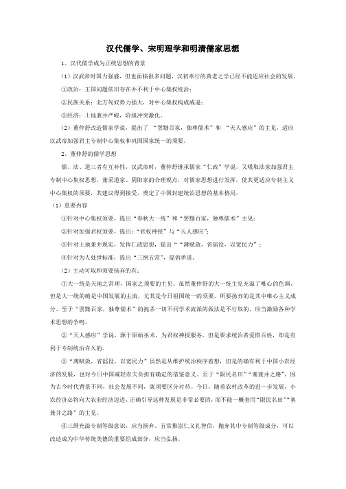 高三历史人教版一轮复习知识归纳：汉代儒学宋明理学和明清儒家思想