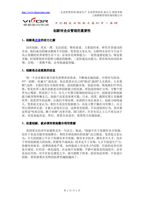 创新对企业管理的重要性