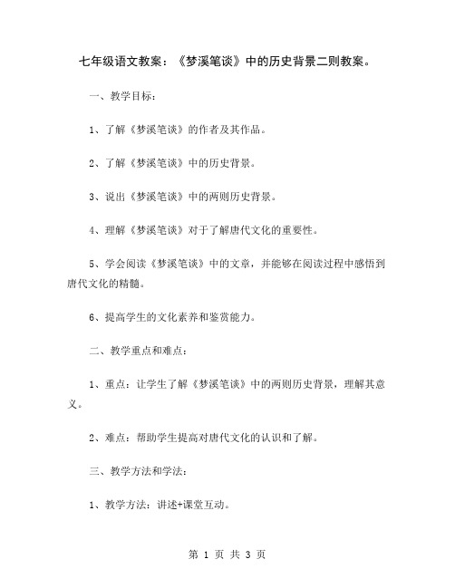 七年级语文教案：《梦溪笔谈》中的历史背景二则教案