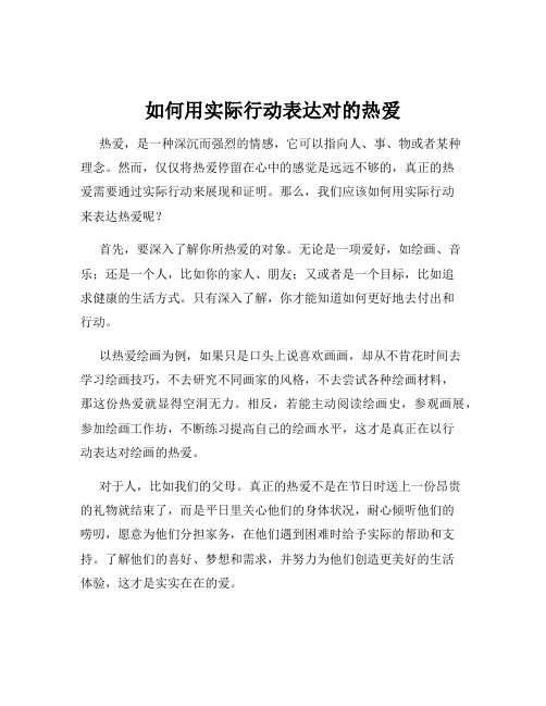 如何用实际行动表达对的热爱