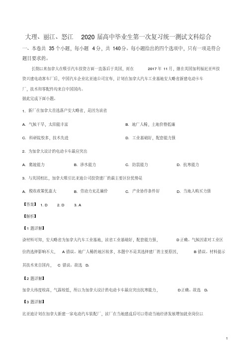 云南省大理州丽江怒江2019-2020学年高三第一次复习统测(11月)文科综合地理试题(解析版)