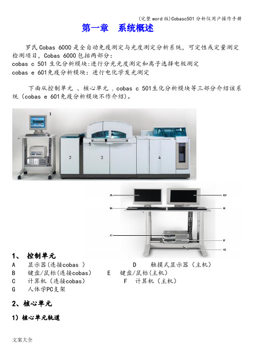 (完整word版)Cobasc501分析仪用户操作手册