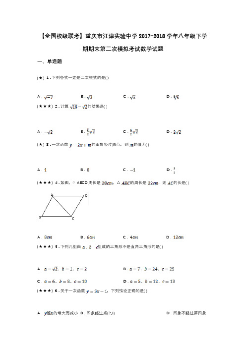 【全国校级联考】重庆市江津实验中学2017-2018学年八年级下学期期末第二次模拟考试数学试题