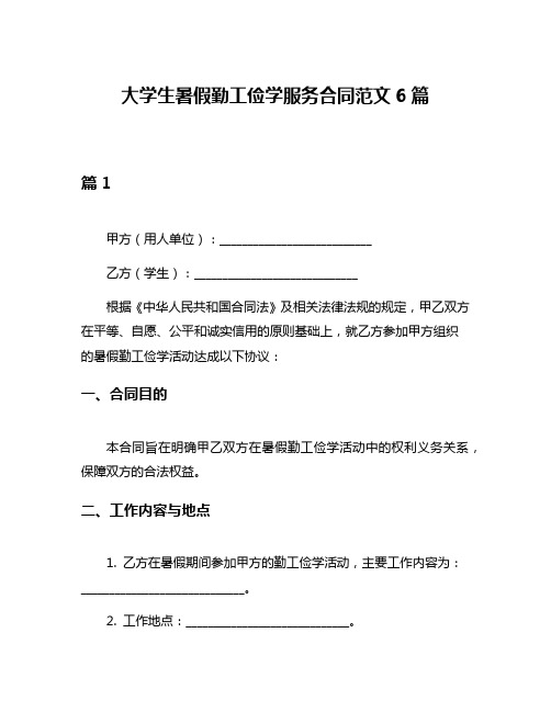 大学生暑假勤工俭学服务合同范文6篇