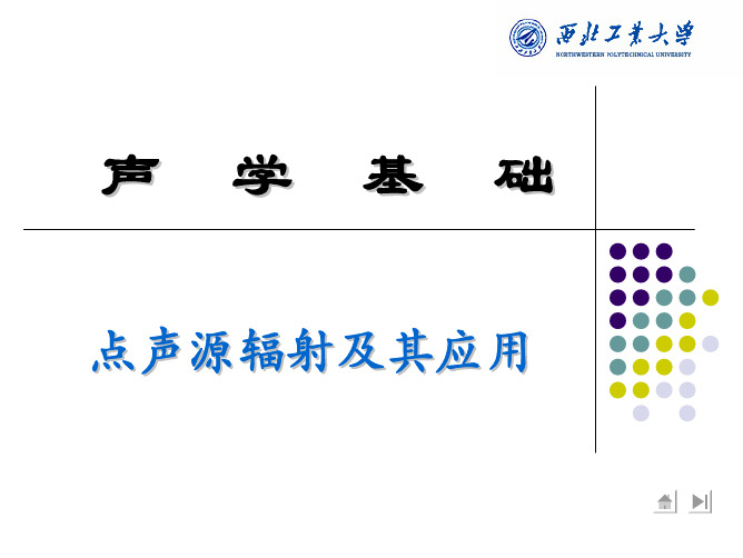 点声源辐射及其应用