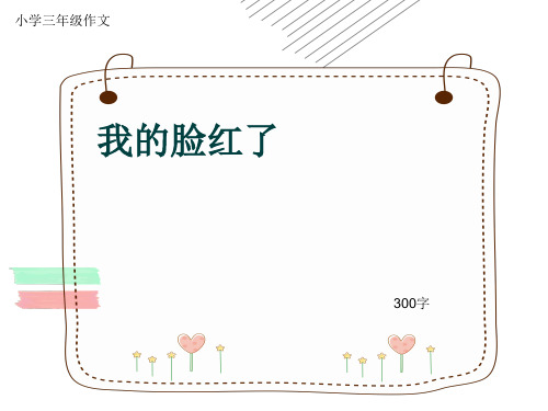 小学三年级作文《我的脸红了》300字