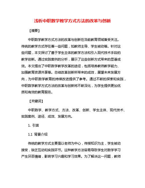 浅析中职数学教学方式方法的改革与创新