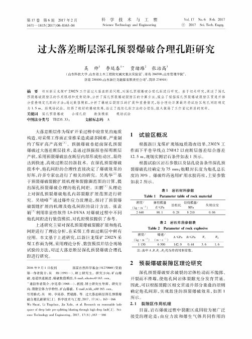 过大落差断层深孔预裂爆破合理孔距研究