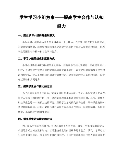 学生学习小组方案——提高学生合作与认知能力